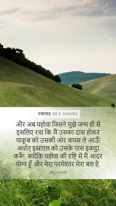यशायाह 49:5 HINIRV Bible Verse Image