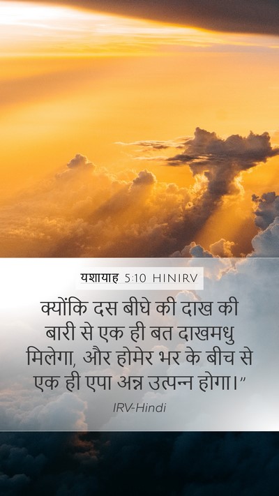 यशायाह 5:10 HINIRV Bible Verse Image