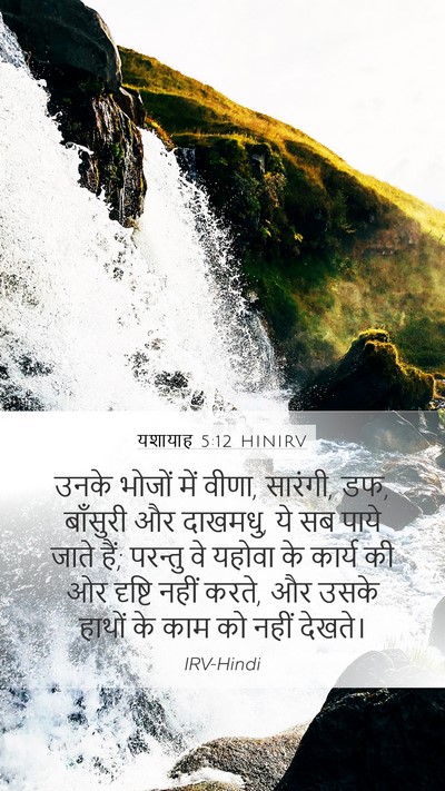 यशायाह 5:12 HINIRV Bible Verse Image