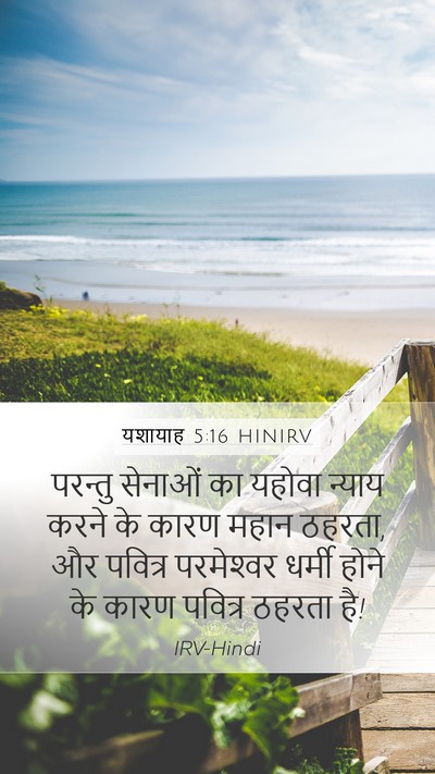 यशायाह 5:16 HINIRV Bible Verse Image