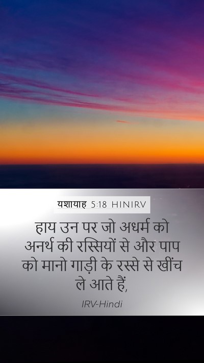 यशायाह 5:18 HINIRV Bible Verse Image