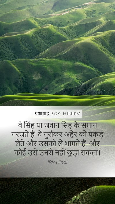 यशायाह 5:29 HINIRV Bible Verse Image