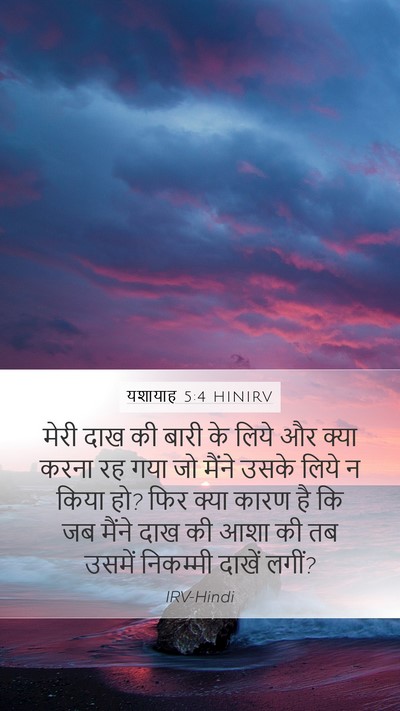 यशायाह 5:4 HINIRV Bible Verse Image