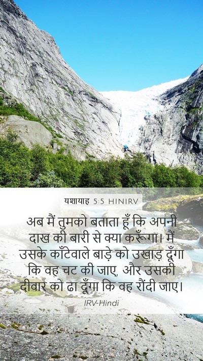 यशायाह 5:5 HINIRV Bible Verse Image