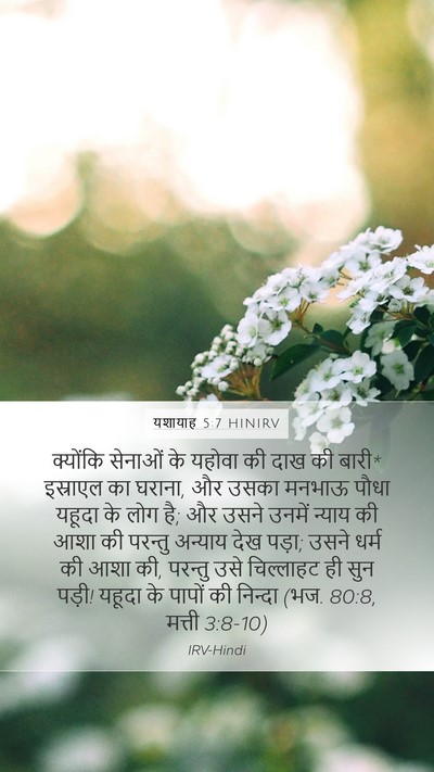 यशायाह 5:7 HINIRV Bible Verse Image