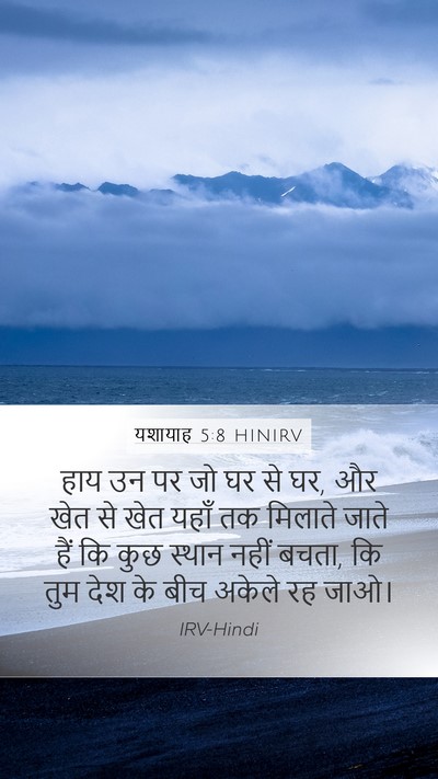 यशायाह 5:8 HINIRV Bible Verse Image