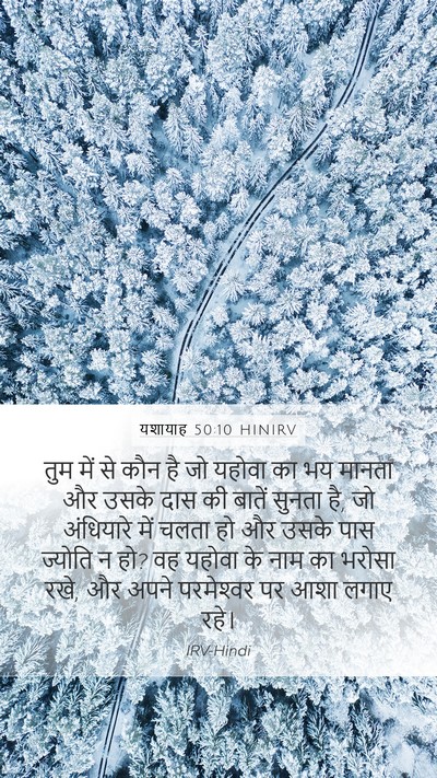 यशायाह 50:10 HINIRV Bible Verse Image