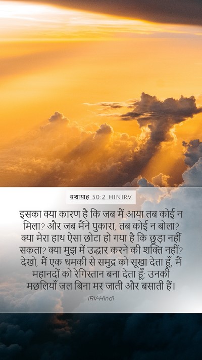यशायाह 50:2 HINIRV Bible Verse Image