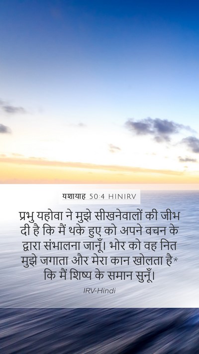 यशायाह 50:4 HINIRV Bible Verse Image