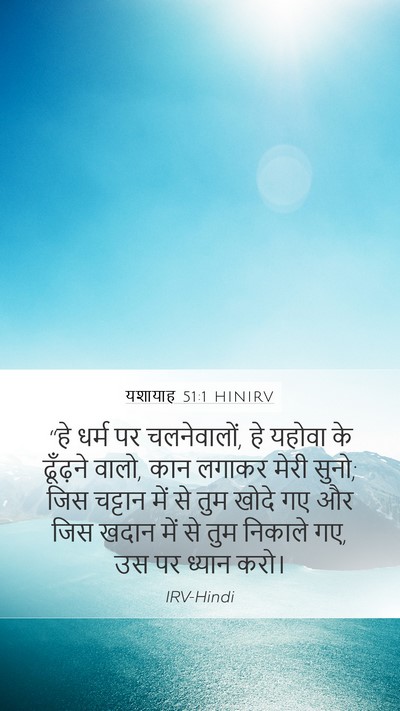 यशायाह 51:1 HINIRV Bible Verse Image