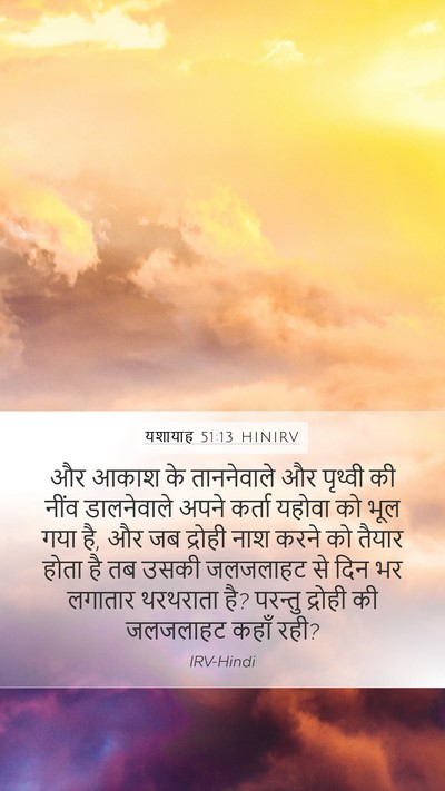 यशायाह 51:13 HINIRV Bible Verse Image