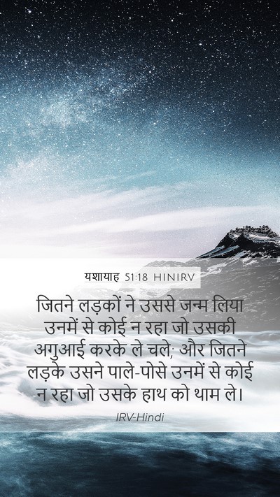 यशायाह 51:18 HINIRV Bible Verse Image