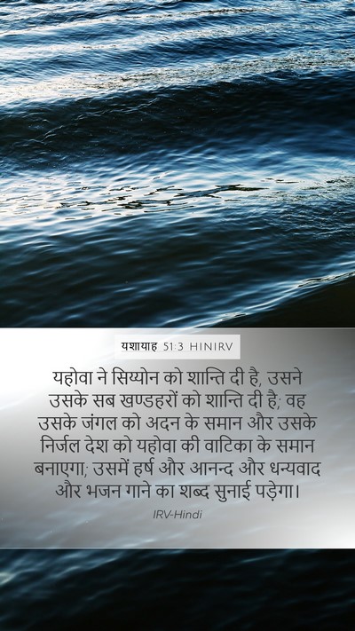 यशायाह 51:3 HINIRV Bible Verse Image