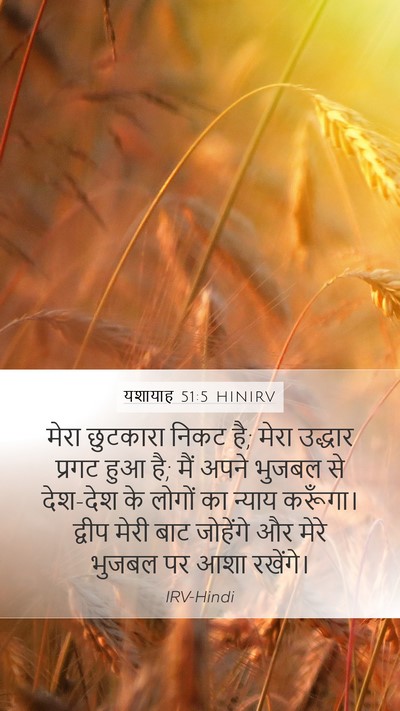 यशायाह 51:5 HINIRV Bible Verse Image