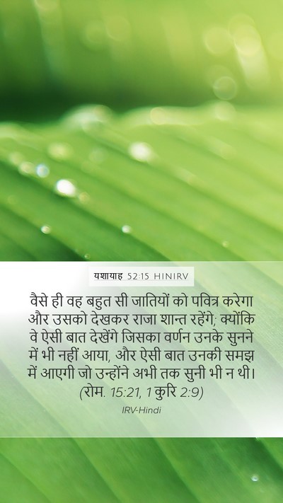 यशायाह 52:15 HINIRV Bible Verse Image