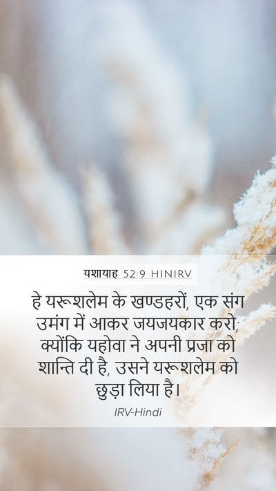 यशायाह 52:9 HINIRV Bible Verse Image