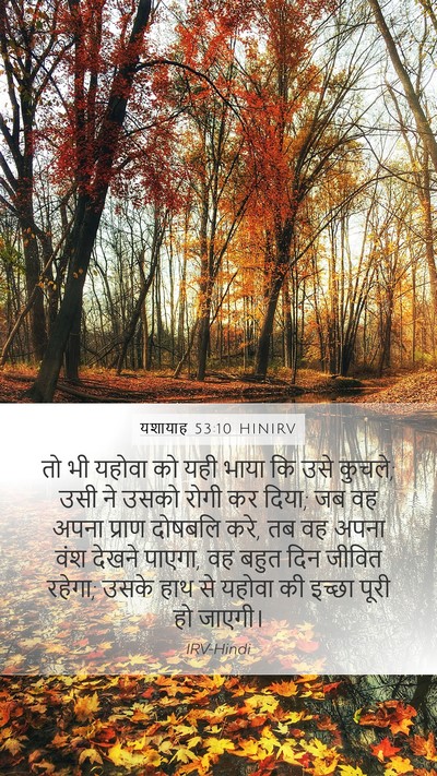 यशायाह 53:10 HINIRV Bible Verse Image