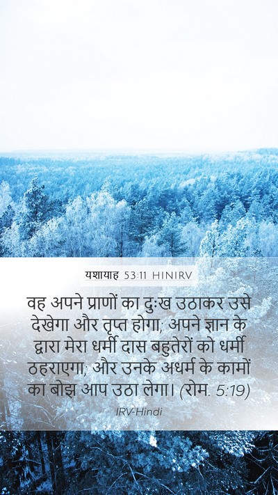 यशायाह 53:11 HINIRV Bible Verse Image