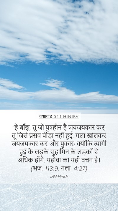 यशायाह 54:1 HINIRV Bible Verse Image