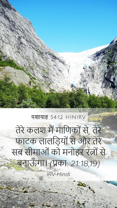यशायाह 54:12 HINIRV Bible Verse Image