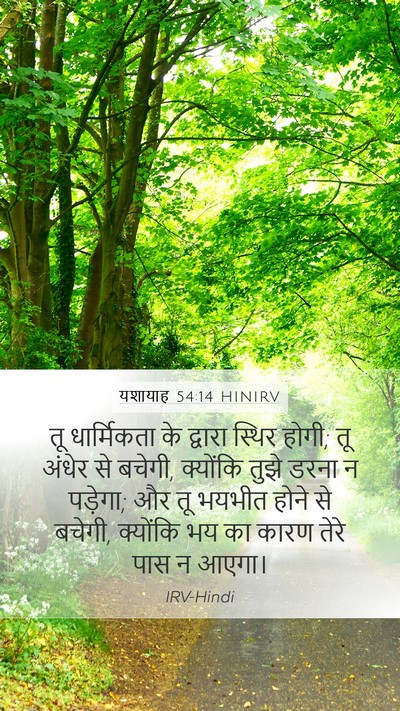 यशायाह 54:14 HINIRV Mobile Phone Wallpaper - तू धार्मिकता के - Mobile Bible Verse Wallpaper