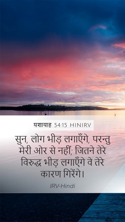 यशायाह 54:15 HINIRV Mobile Phone Wallpaper - सुन, लोग भीड़ - Mobile Bible Verse Wallpaper