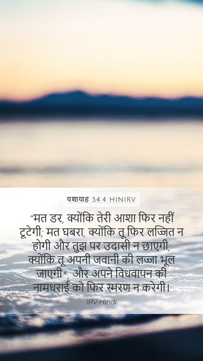 यशायाह 54:4 HINIRV Bible Verse Image