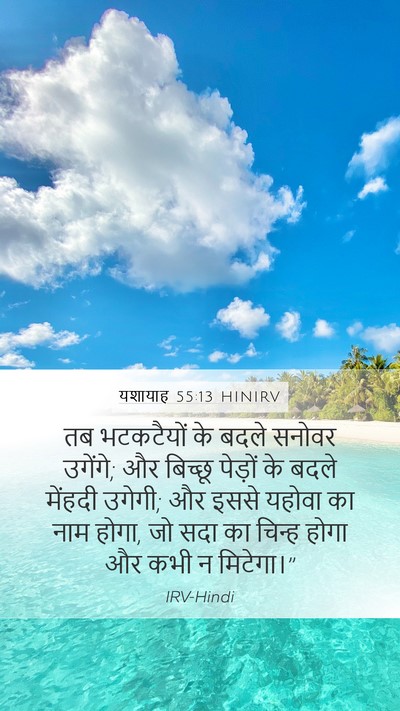 यशायाह 55:13 HINIRV Bible Verse Image