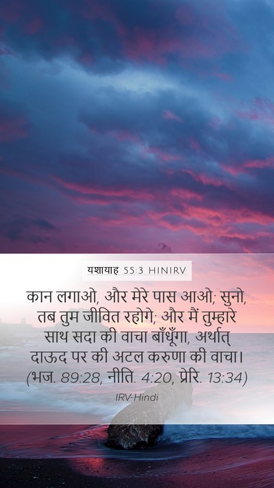 यशायाह 55:3 HINIRV Bible Verse Image