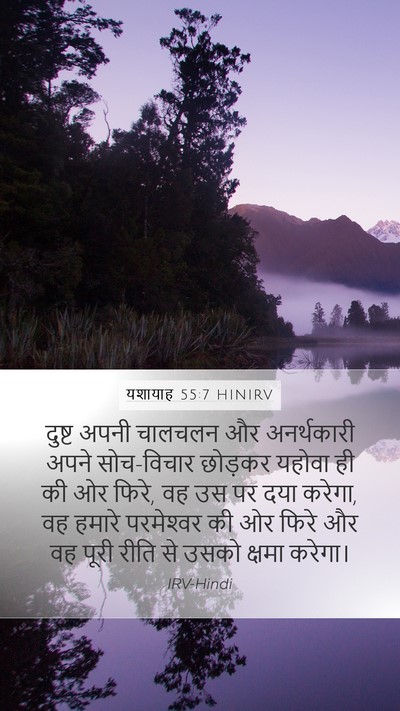 यशायाह 55:7 HINIRV Bible Verse Image