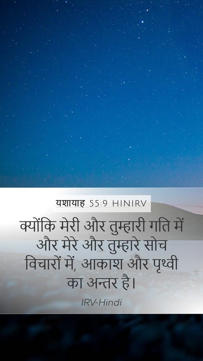 यशायाह 55:9 HINIRV Bible Verse Image