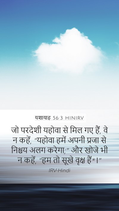 यशायाह 56:3 HINIRV Bible Verse Image