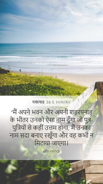 यशायाह 56:5 HINIRV Bible Verse Image