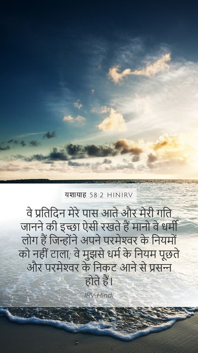 यशायाह 58:2 HINIRV Bible Verse Image