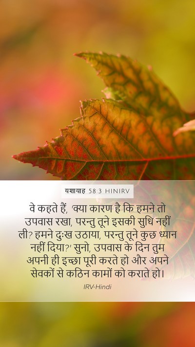 यशायाह 58:3 HINIRV Mobile Phone Wallpaper - वे कहते हैं, 'क्या - Mobile Bible Verse Wallpaper