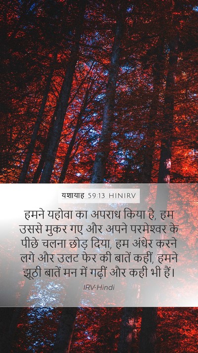 यशायाह 59:13 HINIRV Bible Verse Image