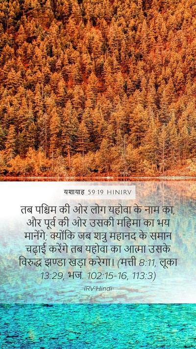 यशायाह 59:19 HINIRV Bible Verse Image