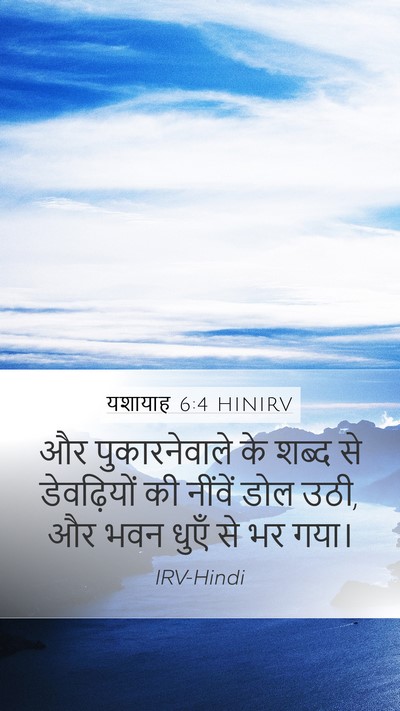 यशायाह 6:4 HINIRV Bible Verse Image