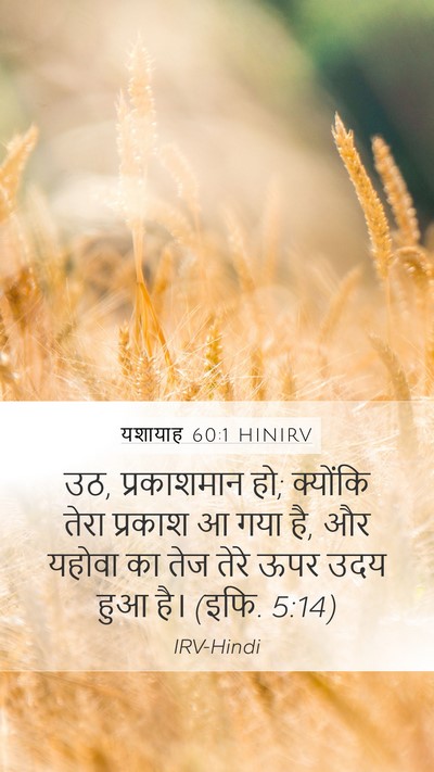 यशायाह 60:1 HINIRV Bible Verse Image