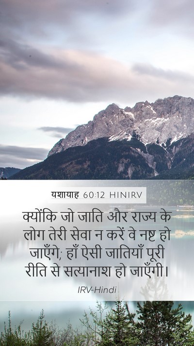 यशायाह 60:12 HINIRV Bible Verse Image