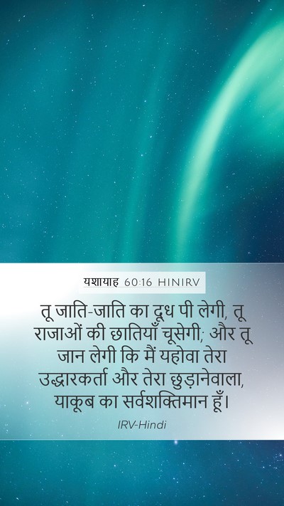 यशायाह 60:16 HINIRV Bible Verse Image
