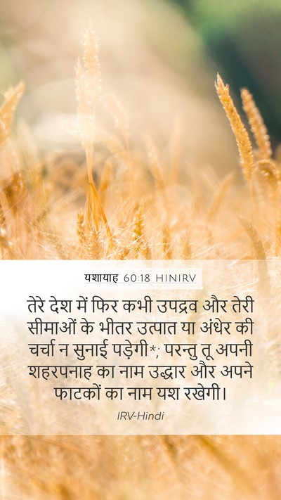 यशायाह 60:18 HINIRV Bible Verse Image