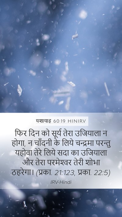 यशायाह 60:19 HINIRV Bible Verse Image