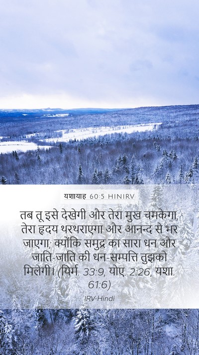 यशायाह 60:5 HINIRV Bible Verse Image