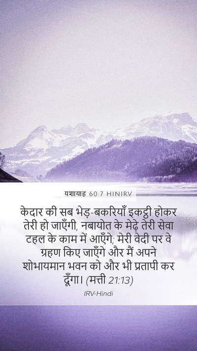 यशायाह 60:7 HINIRV Bible Verse Image
