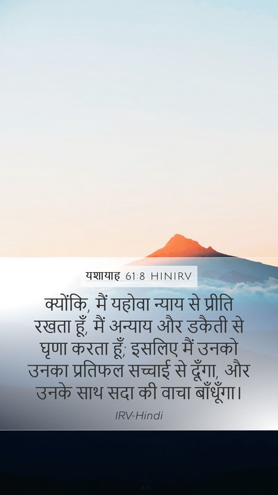 यशायाह 61:8 HINIRV Bible Verse Image