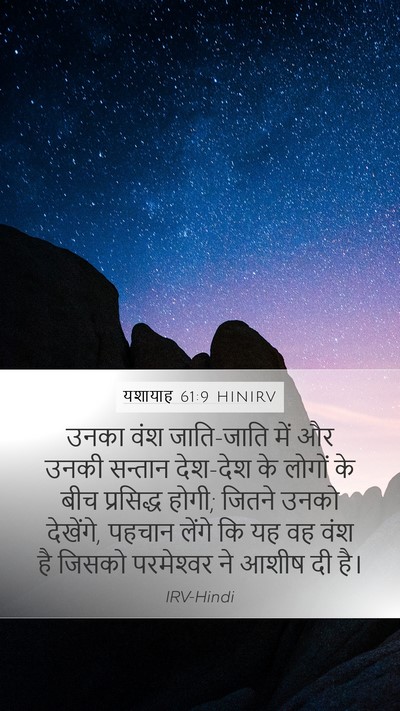 यशायाह 61:9 HINIRV Bible Verse Image