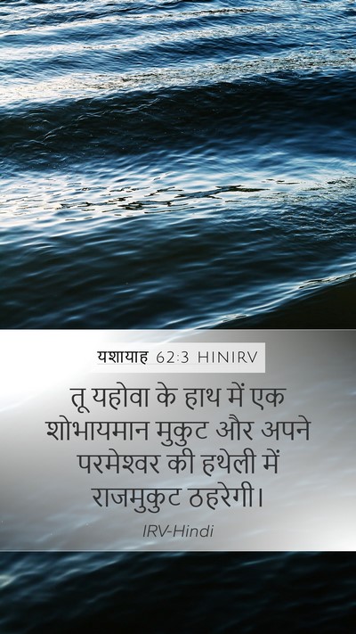 यशायाह 62:3 HINIRV Bible Verse Image