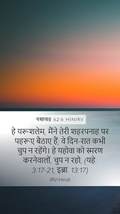 यशायाह 62:6 HINIRV Bible Verse Image