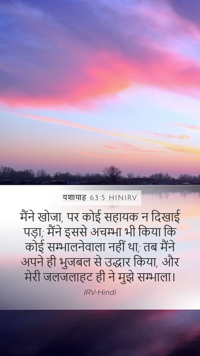 यशायाह 63:5 HINIRV Bible Verse Image